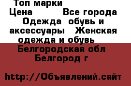 Топ марки Karen Millen › Цена ­ 750 - Все города Одежда, обувь и аксессуары » Женская одежда и обувь   . Белгородская обл.,Белгород г.